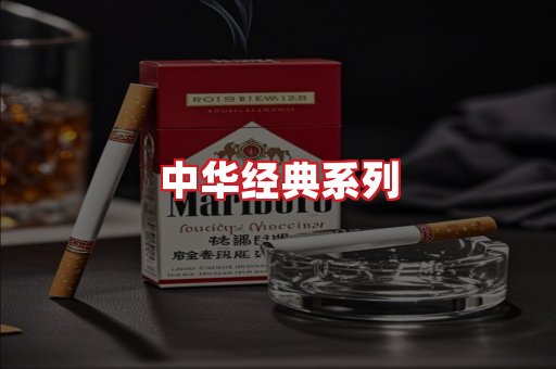 中华香烟